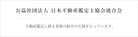 公益社団法人 日本不動産鑑定士協会連合会