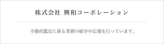 株式会社 興和コーポレーション