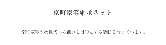 京町家等継承ネット